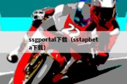 ssgportal下载（sstapbeta下载）