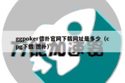 ggpoker德扑官网下载网址是多少（cpg下载 德扑）