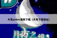 大发poker最新下载（大发下载地址）