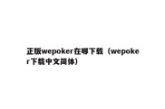 正版wepoker在哪下载（wepoker下载中文简体）