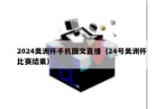 2024美洲杯手机图文直播（24号美洲杯比赛结果）