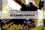 jj扑克官网版ios的简单介绍