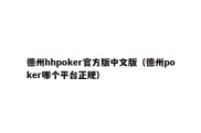 德州hhpoker官方版中文版（德州poker哪个平台正规）