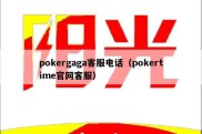 pokergaga客服电话（pokertime官网客服）