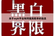 关于wpk平台如何提高胜率的信息