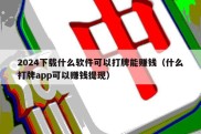 2024下载什么软件可以打牌能赚钱（什么打牌app可以赚钱提现）