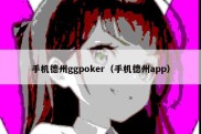 手机德州ggpoker（手机德州app）