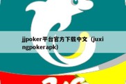 jjpoker平台官方下载中文（juxingpokerapk）