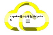 ohpoker是什么平台（hi poker）