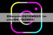 德州wepoker透视作弊辅助软件（wepoker德州 一键透视购买）