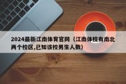 2024最新江南体育官网（江南体校有南北两个校区,已知该校男生人数）