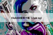 ClubGG官网下载（club og）