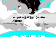 restpoker登不进去（restful token）