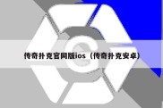 传奇扑克官网版ios（传奇扑克安卓）