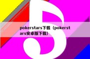 pokerstars下载（pokerstars安卓版下载）