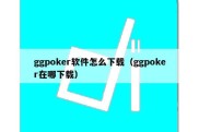 ggpoker软件怎么下载（ggpoker在哪下载）