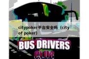 citypoker平台安全吗（city of poker）