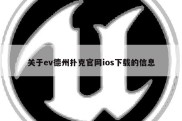 关于ev德州扑克官网ios下载的信息