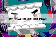 德扑evpoker极速版（德扑的app）