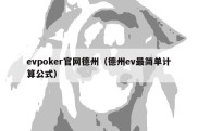 evpoker官网德州（德州ev最简单计算公式）