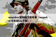 wepoker官网版下载苹果（wepoker手机版ios下载）