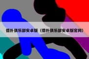 德扑俱乐部安卓版（德扑俱乐部安卓版官网）