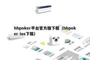 hhpoker平台官方版下载（hhpoker ios下载）