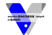 wepoker德州的发展历程（wepoker德州官网）