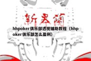 hhpoker俱乐部透视辅助教程（hhpoker俱乐部怎么盈利）