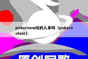 pokernow玩的人多吗（pokersolver）