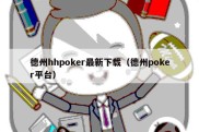 德州hhpoker最新下载（德州poker平台）