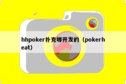 hhpoker扑克哪开发的（pokerheat）