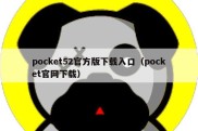 pocket52官方版下载入口（pocket官网下载）