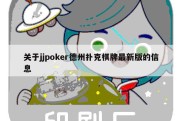 关于jjpoker德州扑克棋牌最新版的信息