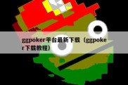 ggpoker平台最新下载（ggpoker下载教程）