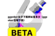 ggpoker台子下载网址是多少（ggpoker在哪下载）