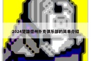 2024楚雄德州扑克俱乐部的简单介绍