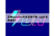 正版ggpoker扑克在哪下载（gg扑克真是坑）