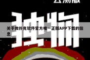 关于微扑克软件官方唯一正版APP下载的信息