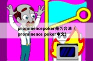 prominencepoker是否合法（prominence poker中文）