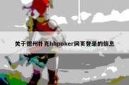 关于德州扑克hhpoker网页登录的信息