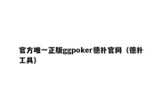 官方唯一正版ggpoker德扑官网（德扑工具）