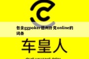 包含ggpoker德州扑克online的词条