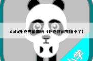 dafa扑克充值翻倍（扑克时间充值不了）