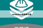 newpoker的简单介绍