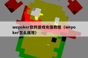 wepoker软件游戏充值教程（wepoker怎么提现）