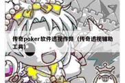 传奇poker软件透视作弊（传奇透视辅助工具）