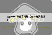 ggpoker扑克官网版（gg扑克真是坑）