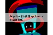 hdpoker怎么提现（pokerstars怎么提现）