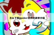 怎么下载jjpoker软件的简单介绍